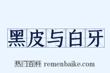 黑皮与白牙是什么意思的图片